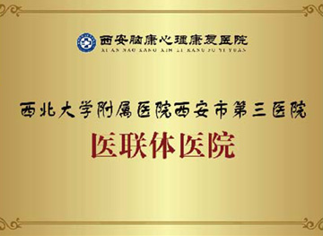 西北大学附属医院西安市第三医院医联体医院