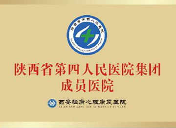 成为陕西省第四人民医院集团医联体成员单位