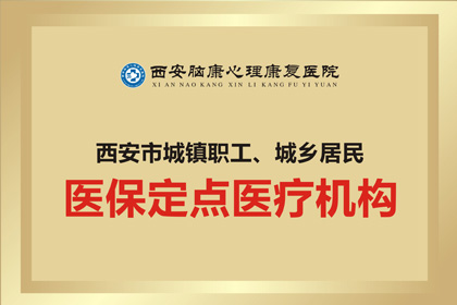 西安市城镇职工、城乡居民医保定点医疗机构