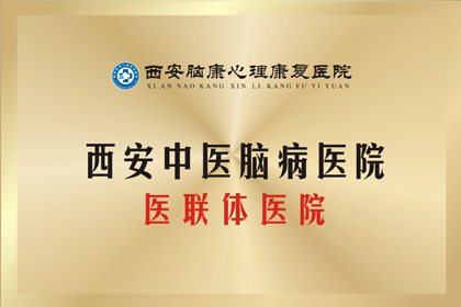 西安中医脑病医院医联体医院