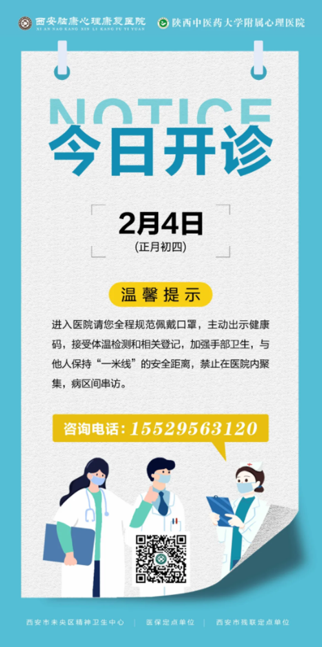 西安脑康心理康复医院2月4日恢复正常门诊，这份就诊须知请查收