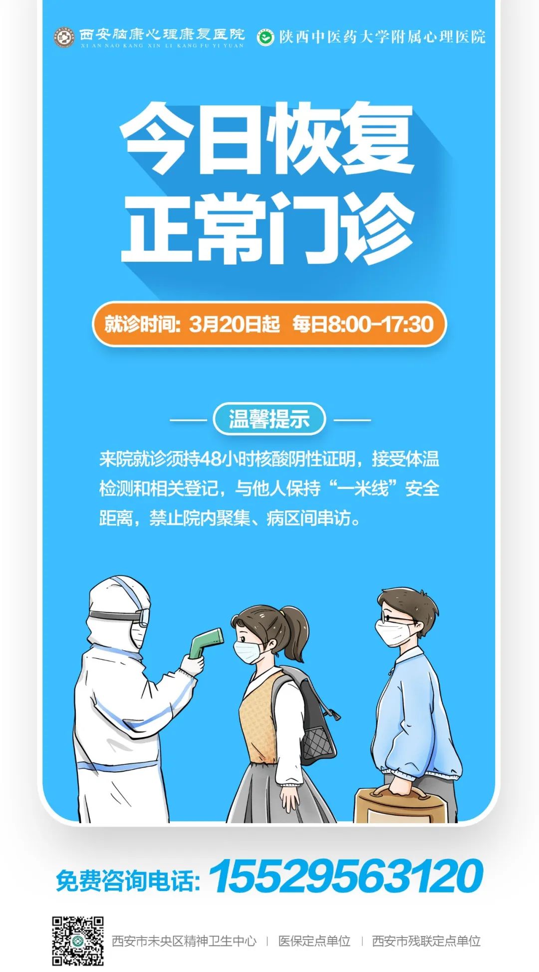 西安脑康心理康复医院今日全面恢复正常诊疗服务