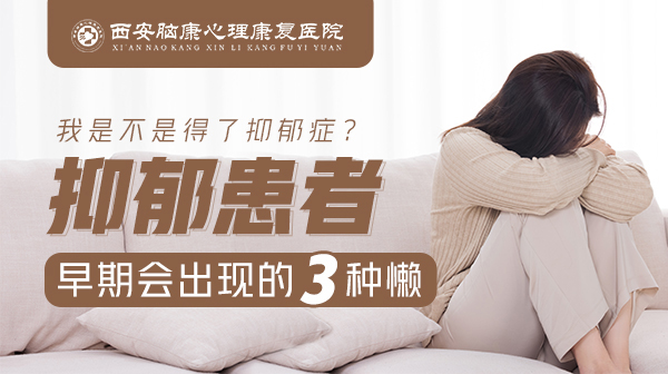 西安看抑郁比较好的医院在哪，为什么会出现抑郁症