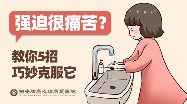 西安市哪有治强迫症好的医院