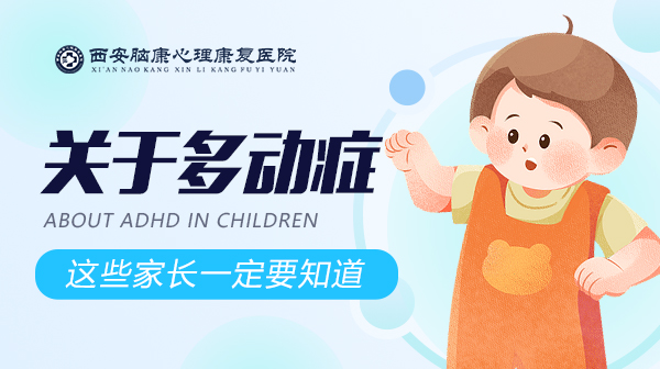 西安脑康心理康复医院：什么是多动症
